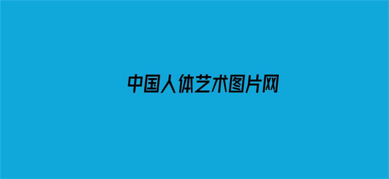 >中国人体艺术图片网横幅海报图