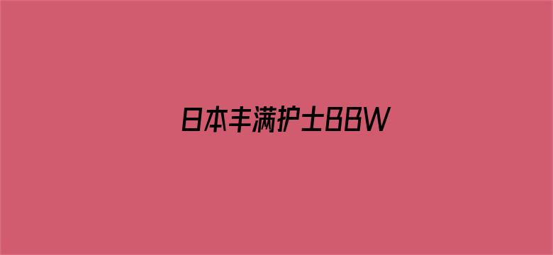 >日本丰满护士BBW横幅海报图