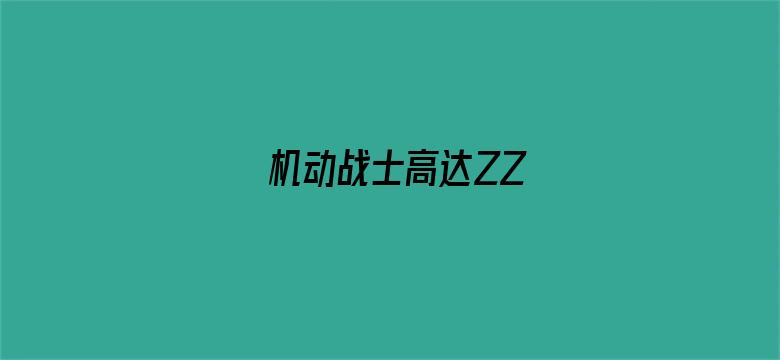 机动战士高达ZZ